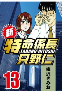 楽天kobo電子書籍ストア 新 特命係長只野仁 13 柳沢きみお 楽天kobo電子書籍ストア 新 特命係長只野仁 13 柳沢きみお